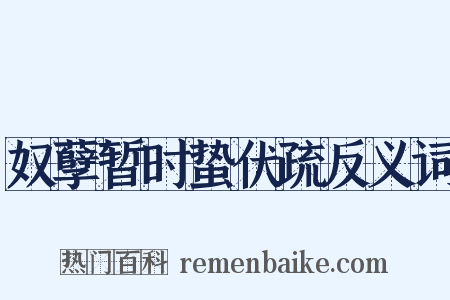 奴孽暂时蛰伏疏反义词是什么意思的图片